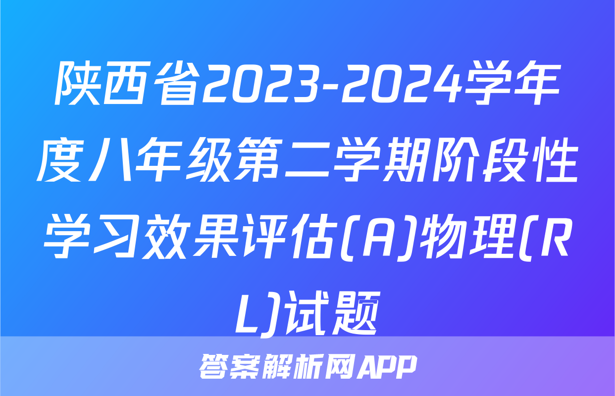 陕西省2023-2024学年度八年级第二学期阶段性学习效果评估(A)物理(RL)试题