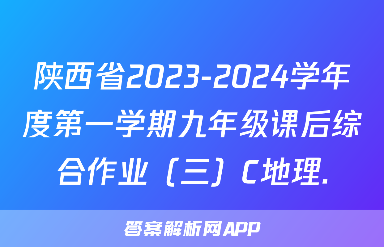 陕西省2023-2024学年度第一学期九年级课后综合作业（三）C地理.
