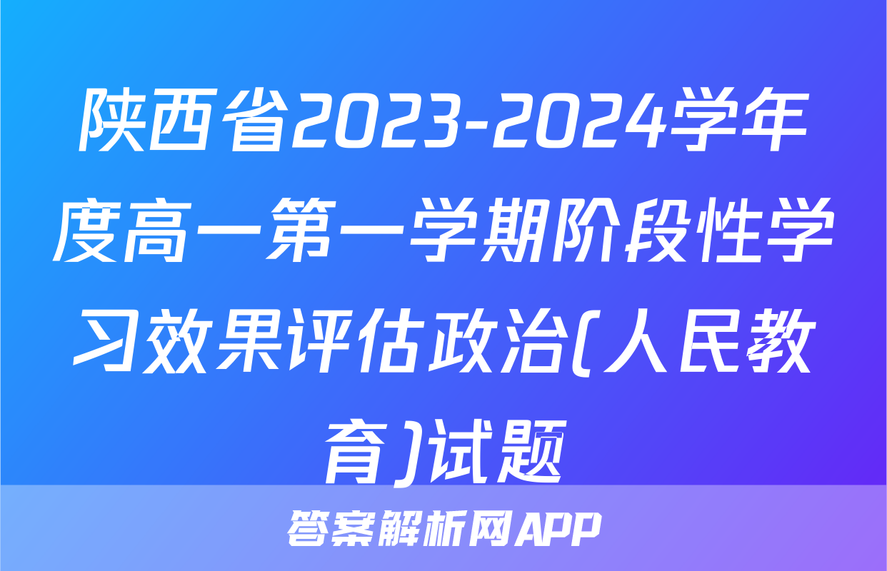 陕西省2023-2024学年度高一第一学期阶段性学习效果评估政治(人民教育)试题