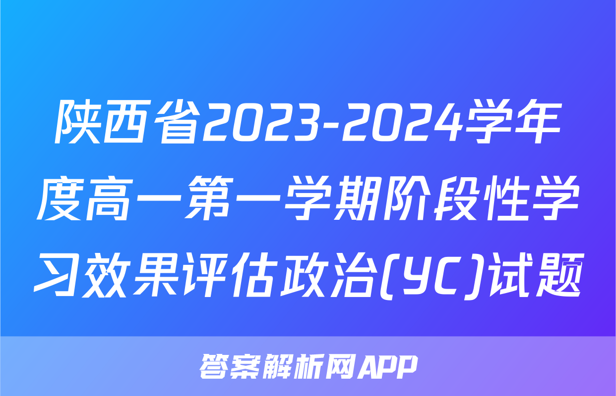 陕西省2023-2024学年度高一第一学期阶段性学习效果评估政治(YC)试题