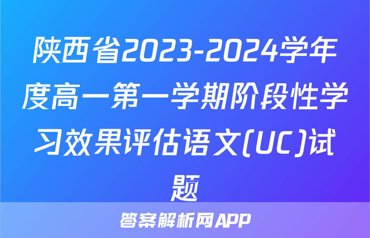 陕西省2023-2024学年度高一第一学期阶段性学习效果评估语文(UC)试题