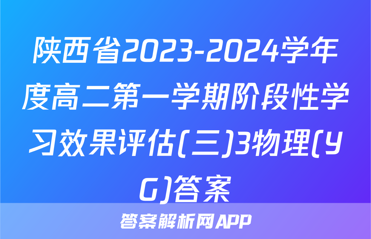 陕西省2023-2024学年度高二第一学期阶段性学习效果评估(三)3物理(YG)答案