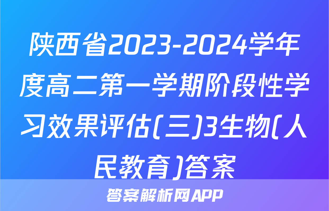 陕西省2023-2024学年度高二第一学期阶段性学习效果评估(三)3生物(人民教育)答案