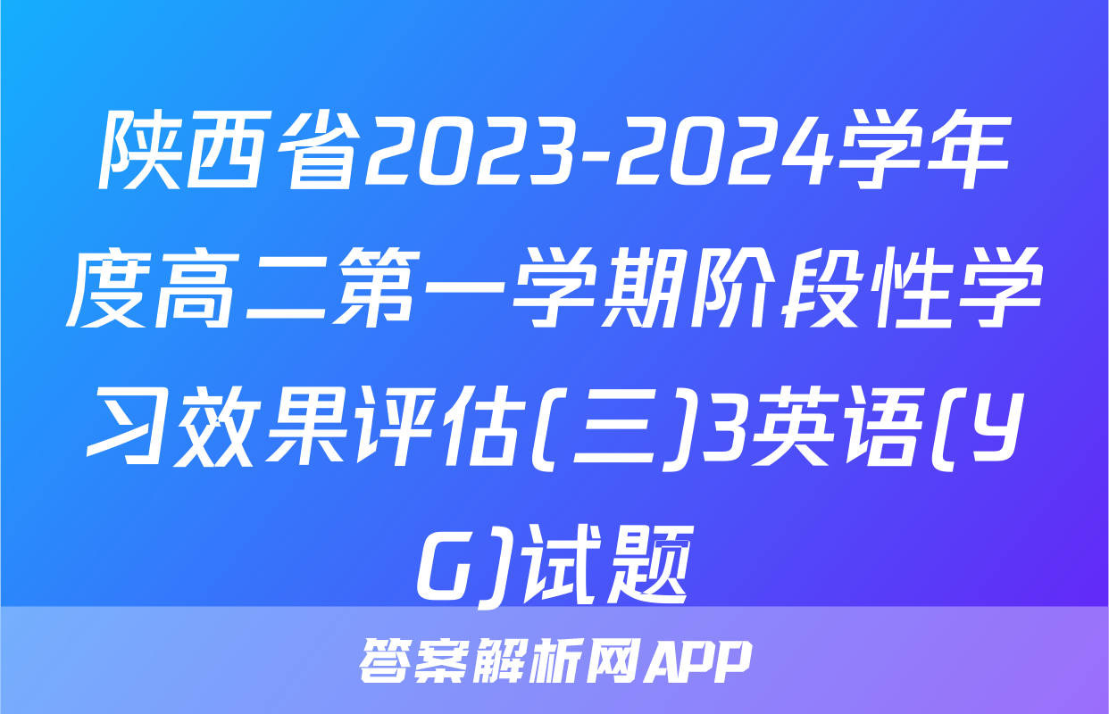 陕西省2023-2024学年度高二第一学期阶段性学习效果评估(三)3英语(YG)试题