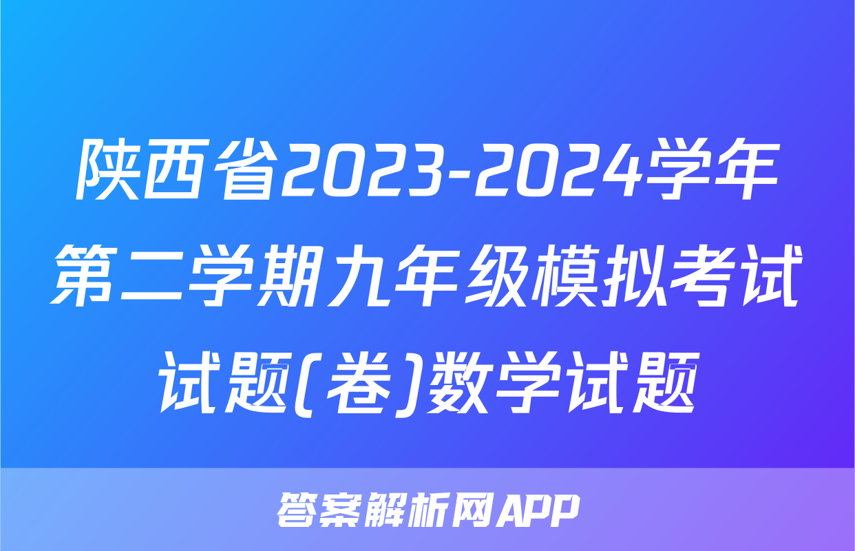 陕西省2023-2024学年第二学期九年级模拟考试试题(卷)数学试题