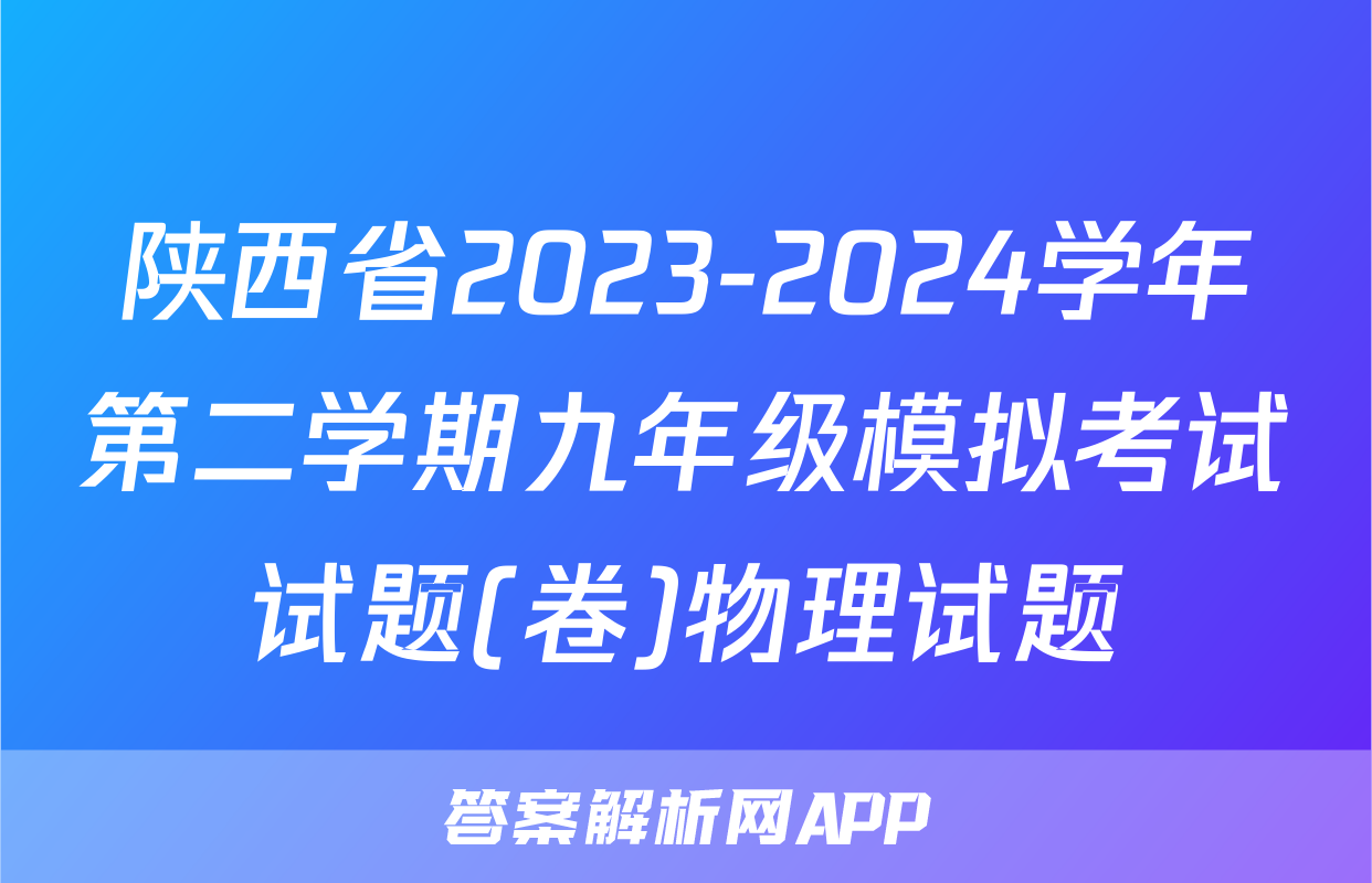 陕西省2023-2024学年第二学期九年级模拟考试试题(卷)物理试题