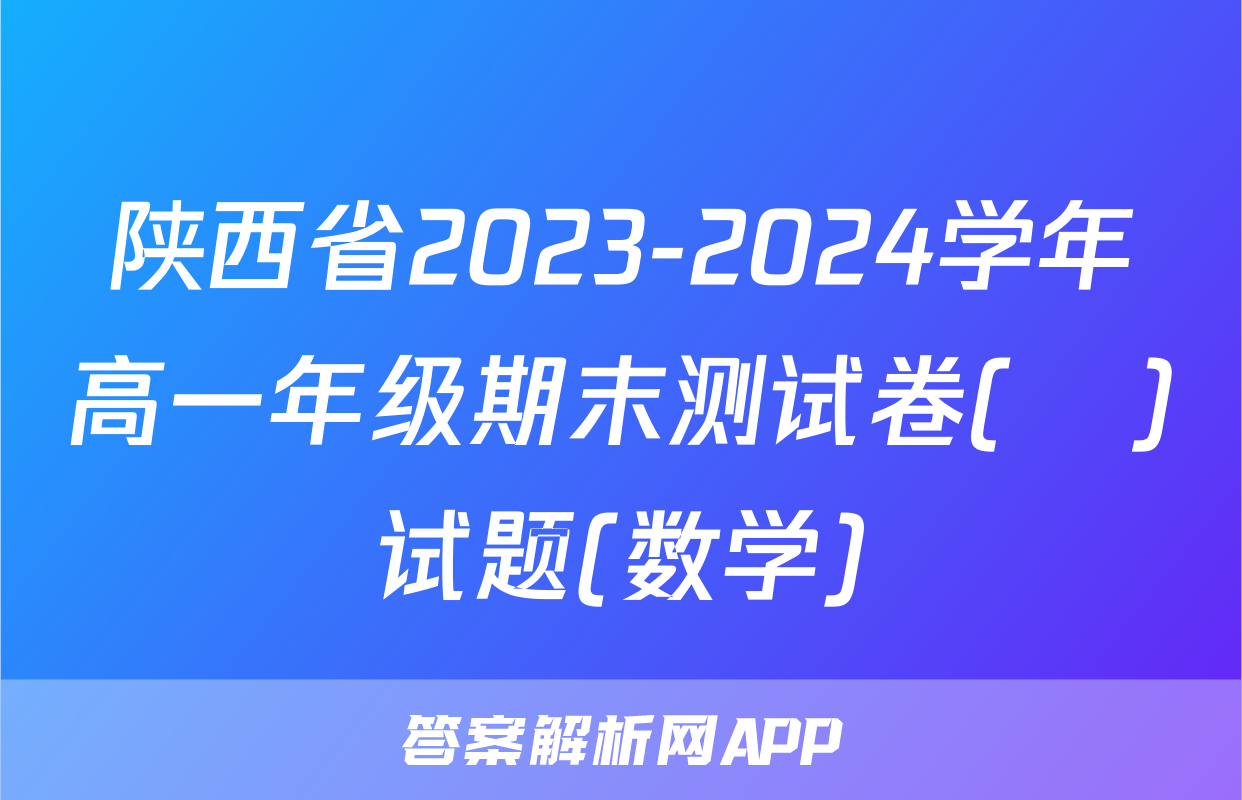 陕西省2023-2024学年高一年级期末测试卷(❀)试题(数学)