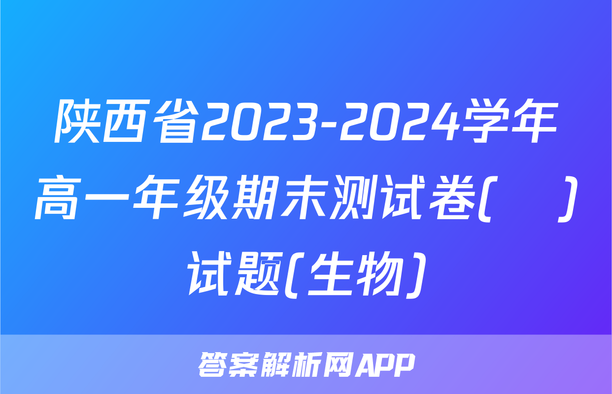 陕西省2023-2024学年高一年级期末测试卷(❀)试题(生物)