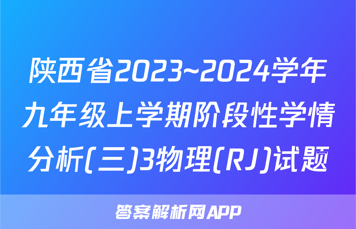 陕西省2023~2024学年九年级上学期阶段性学情分析(三)3物理(RJ)试题