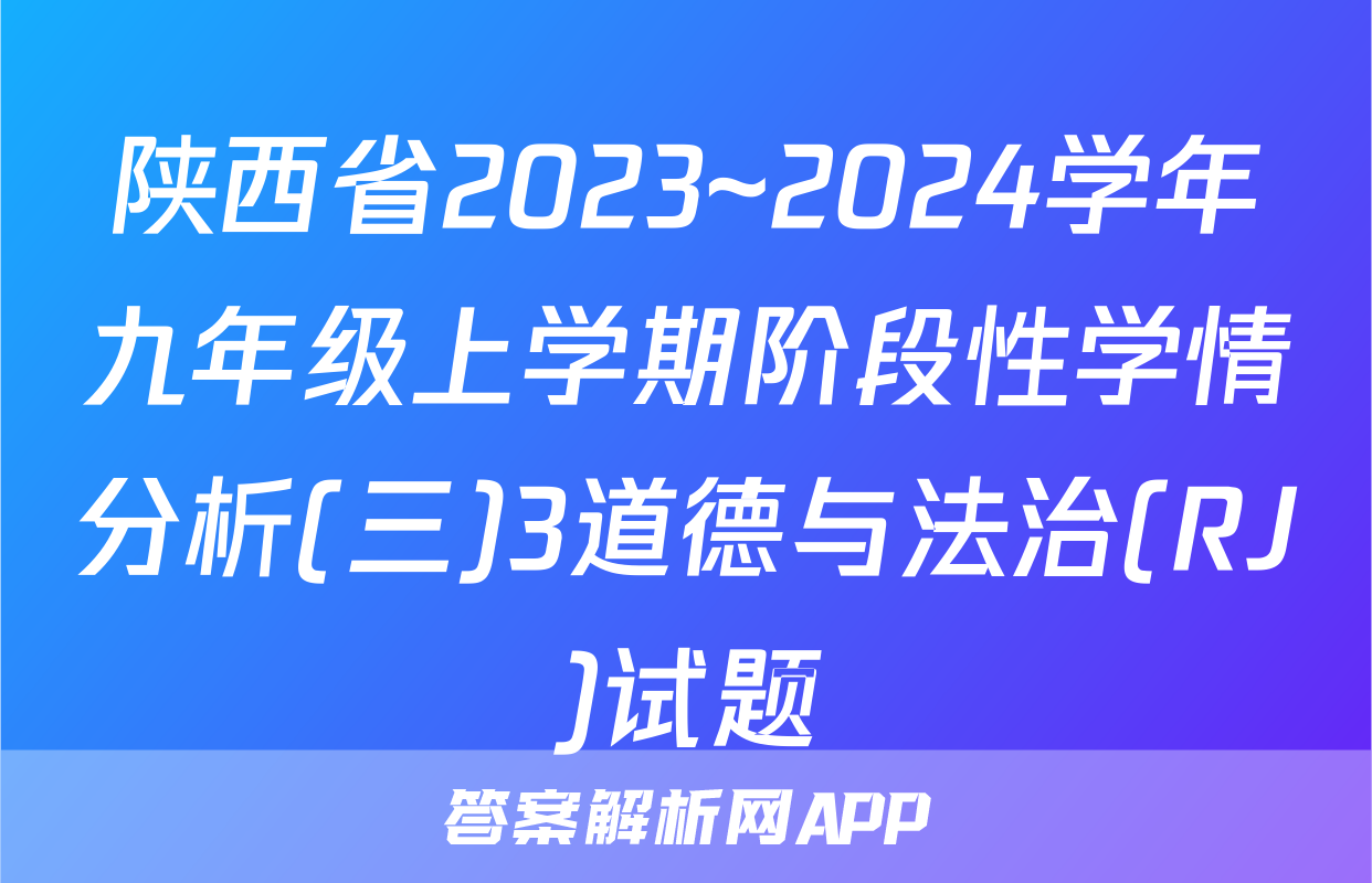 陕西省2023~2024学年九年级上学期阶段性学情分析(三)3道德与法治(RJ)试题