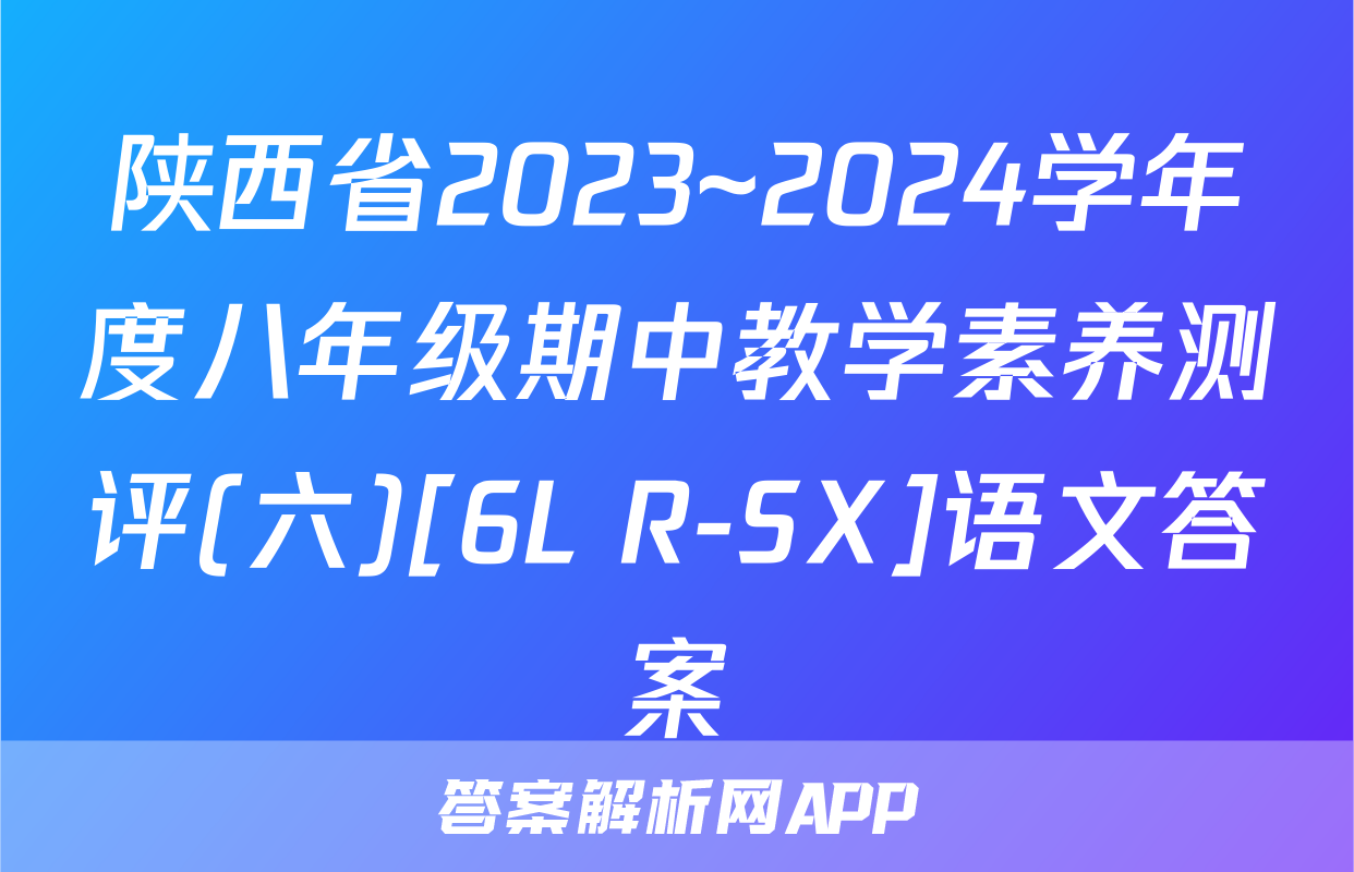 陕西省2023~2024学年度八年级期中教学素养测评(六)[6L R-SX]语文答案
