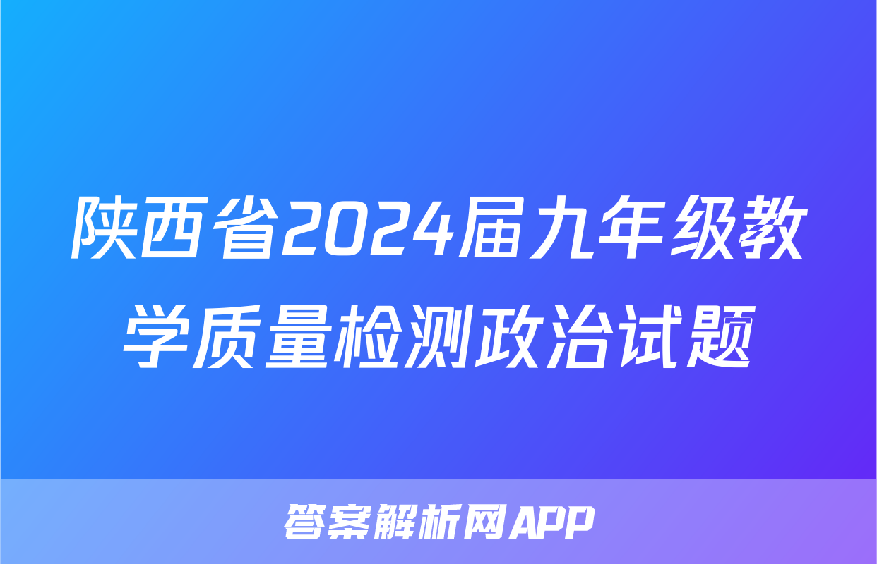 陕西省2024届九年级教学质量检测政治试题