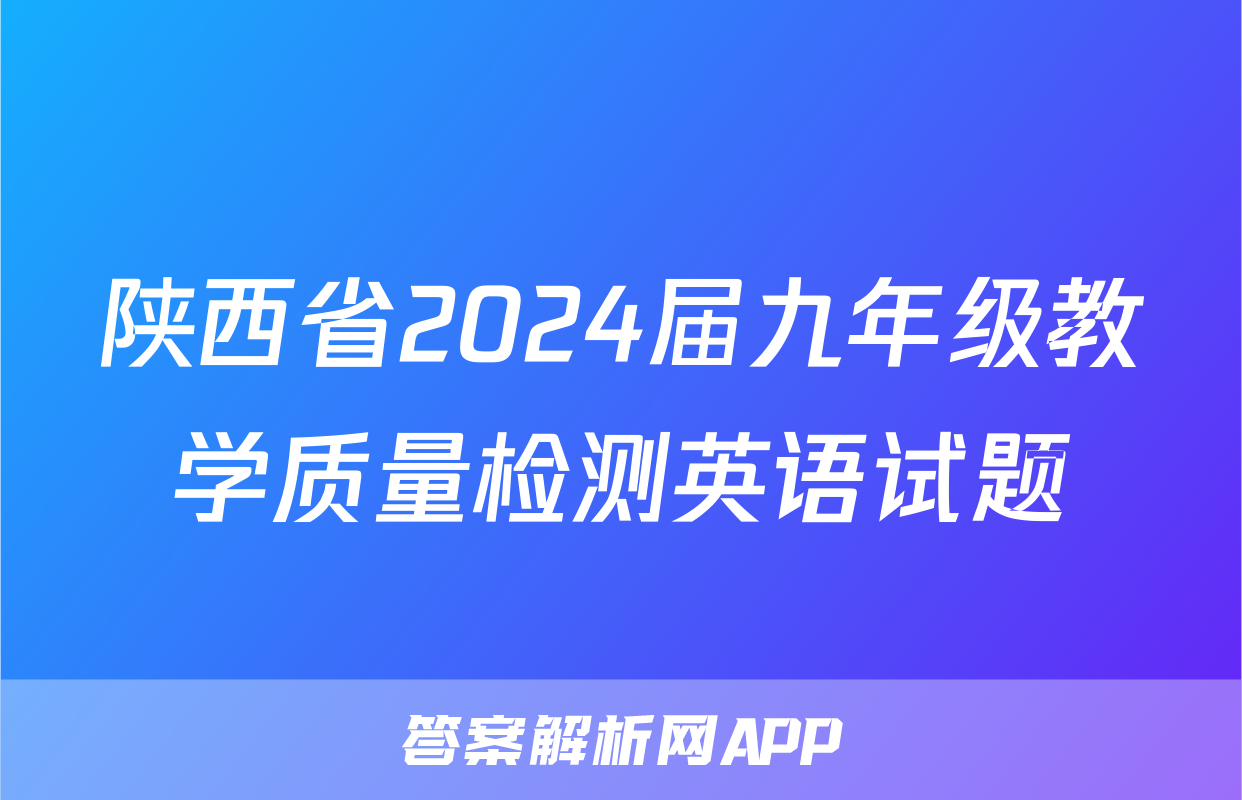 陕西省2024届九年级教学质量检测英语试题