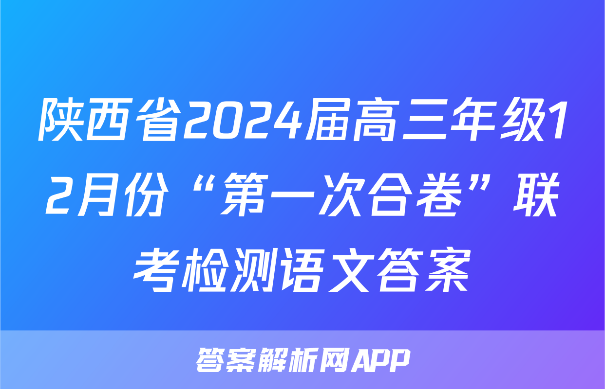 陕西省2024届高三年级12月份“第一次合卷”联考检测语文答案