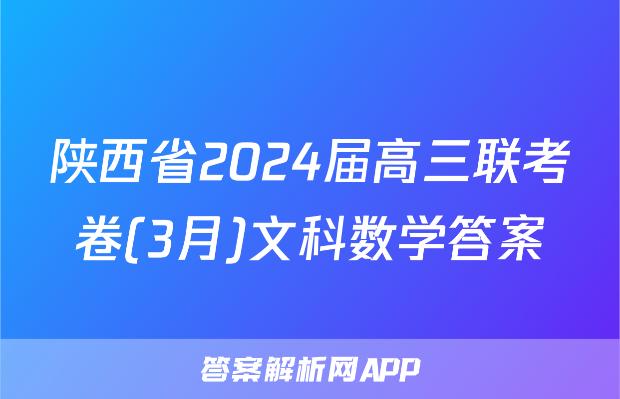 陕西省2024届高三联考卷(3月)文科数学答案