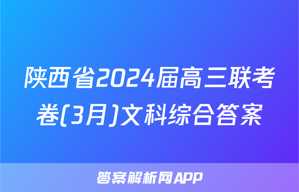 陕西省2024届高三联考卷(3月)文科综合答案