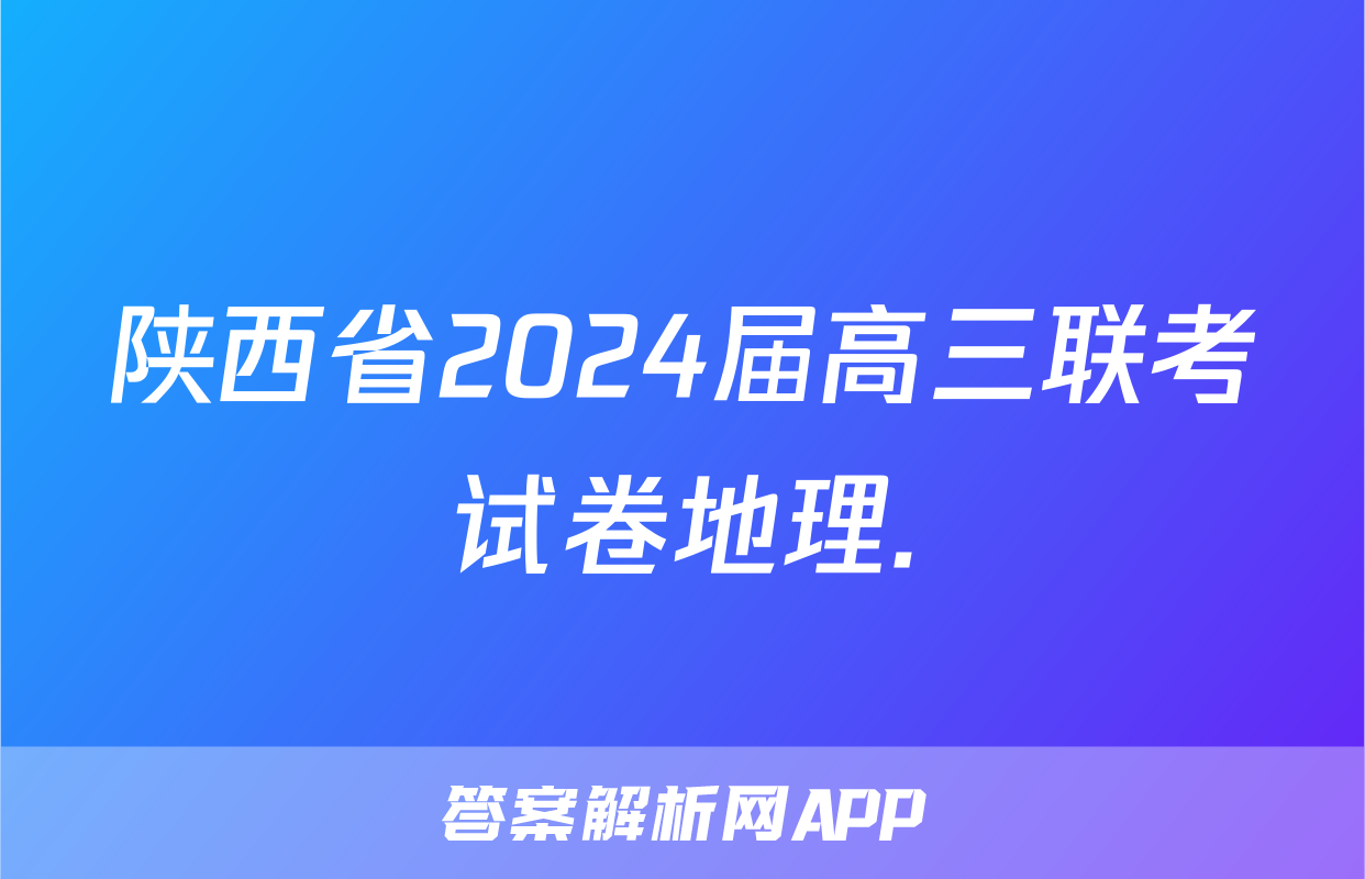 陕西省2024届高三联考试卷地理.