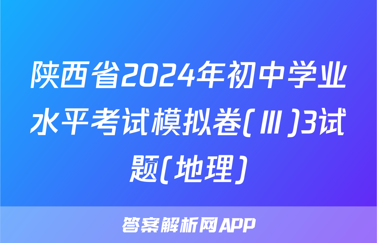 陕西省2024年初中学业水平考试模拟卷(Ⅲ)3试题(地理)