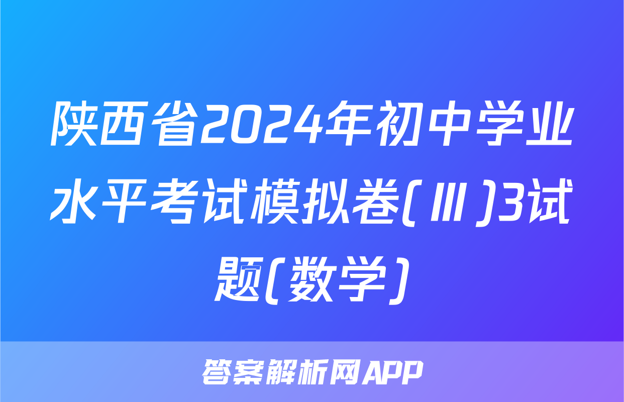 陕西省2024年初中学业水平考试模拟卷(Ⅲ)3试题(数学)