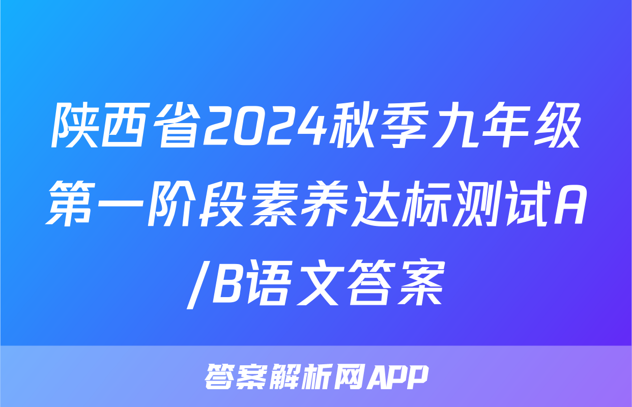 陕西省2024秋季九年级第一阶段素养达标测试A/B语文答案