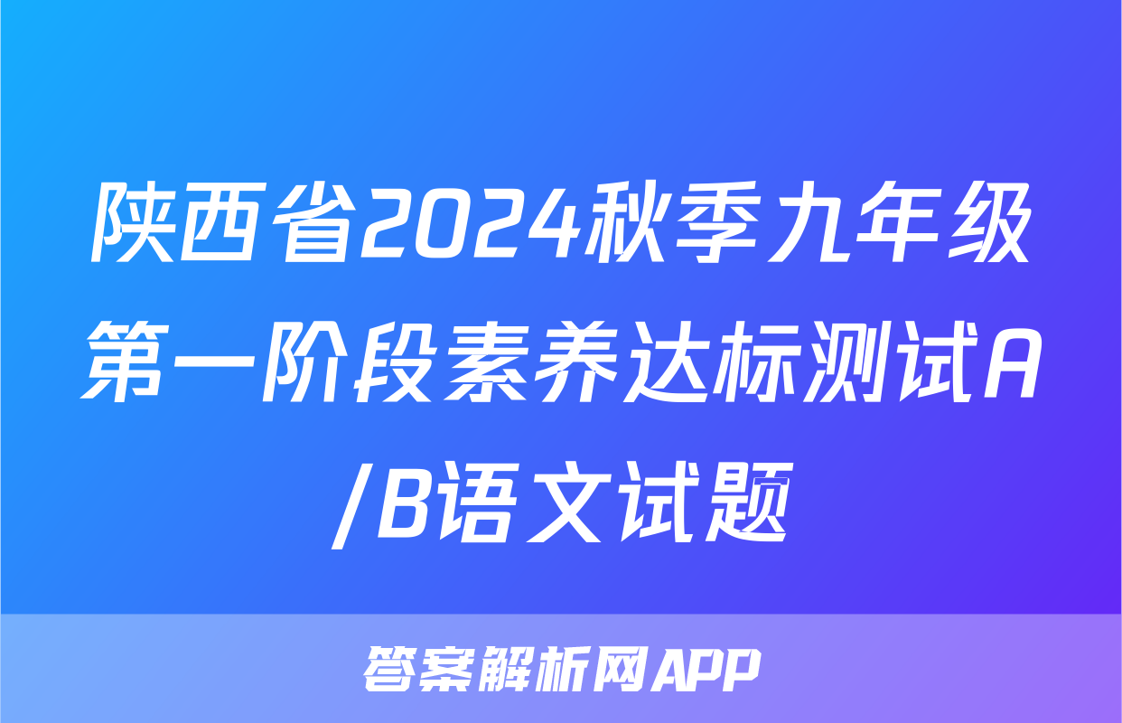 陕西省2024秋季九年级第一阶段素养达标测试A/B语文试题