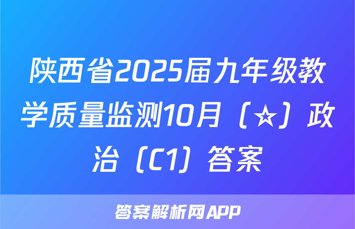 陕西省2025届九年级教学质量监测10月（☆）政治（C1）答案