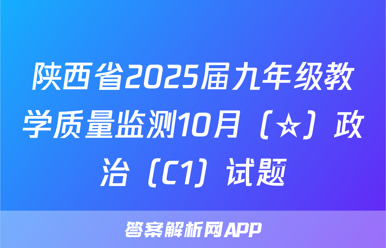 陕西省2025届九年级教学质量监测10月（☆）政治（C1）试题