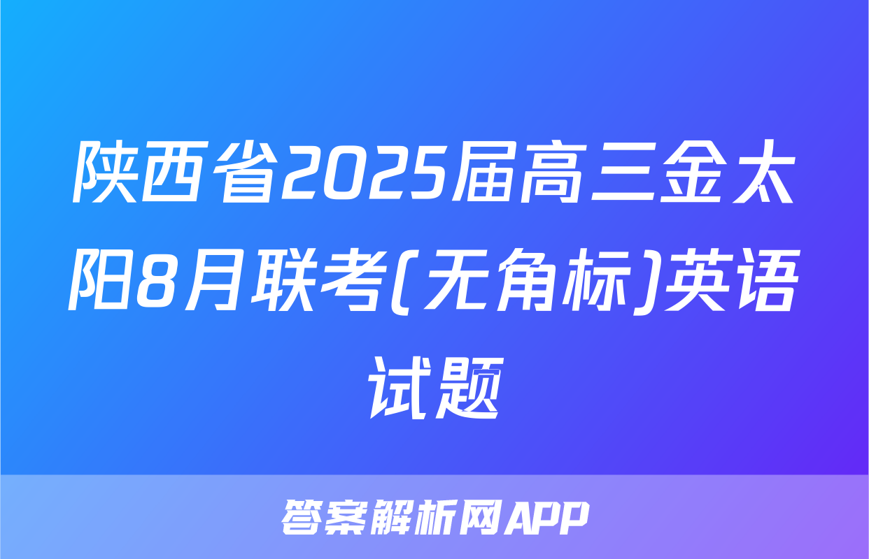 陕西省2025届高三金太阳8月联考(无角标)英语试题