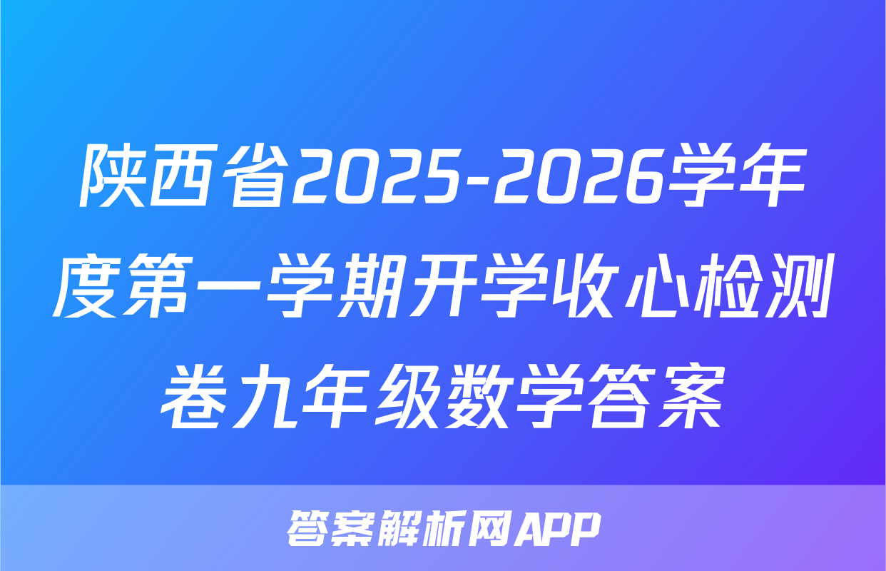 陕西省2025-2026学年度第一学期开学收心检测卷九年级数学答案