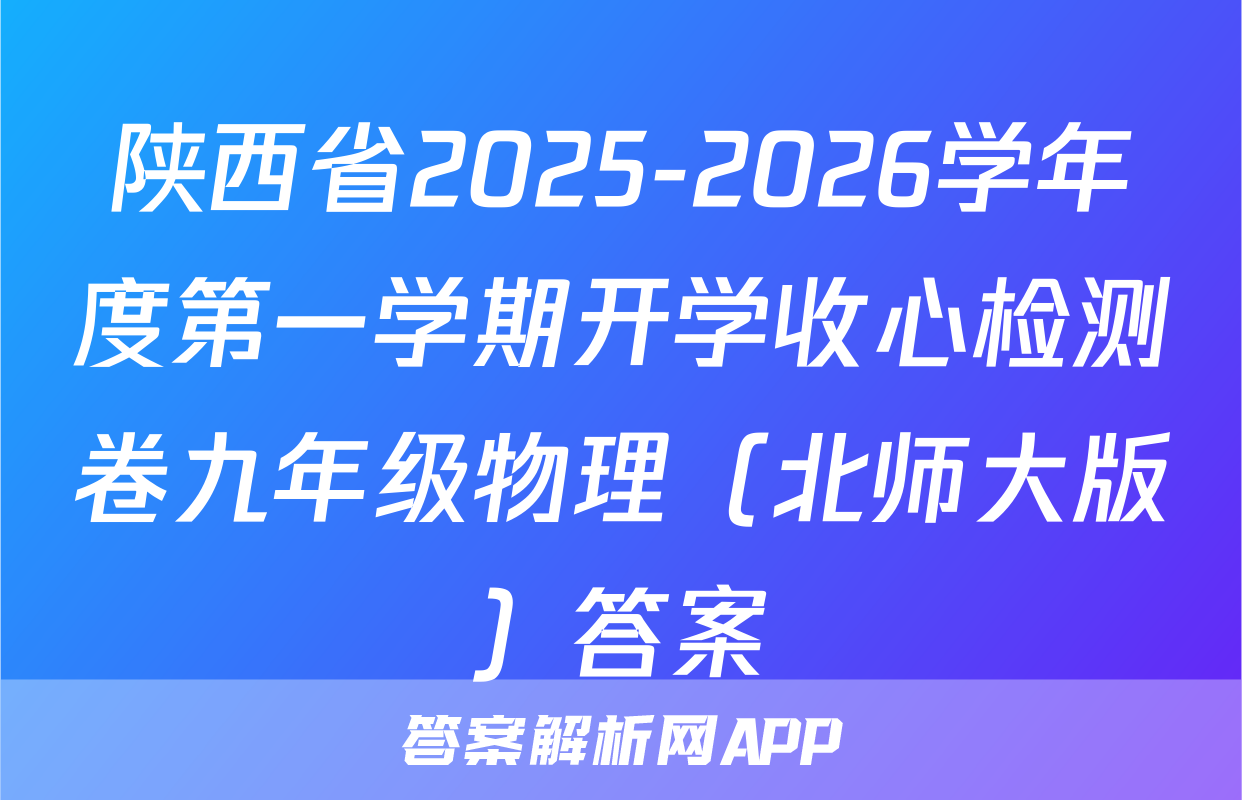陕西省2025-2026学年度第一学期开学收心检测卷九年级物理（北师大版）答案