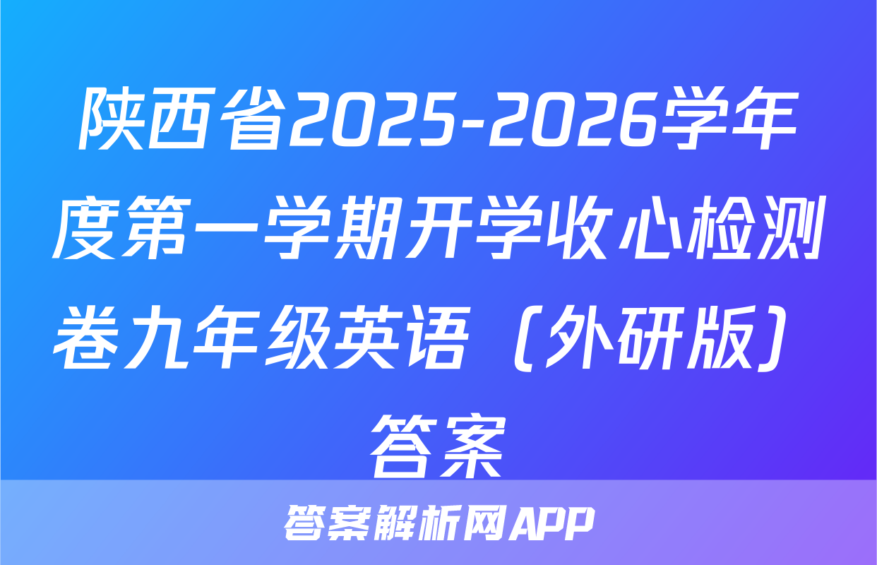 陕西省2025-2026学年度第一学期开学收心检测卷九年级英语（外研版）答案