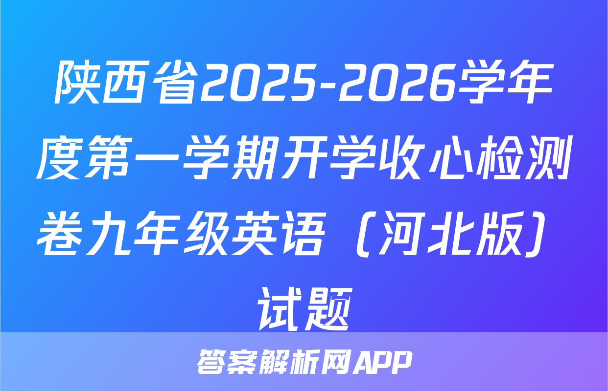 陕西省2025-2026学年度第一学期开学收心检测卷九年级英语（河北版）试题