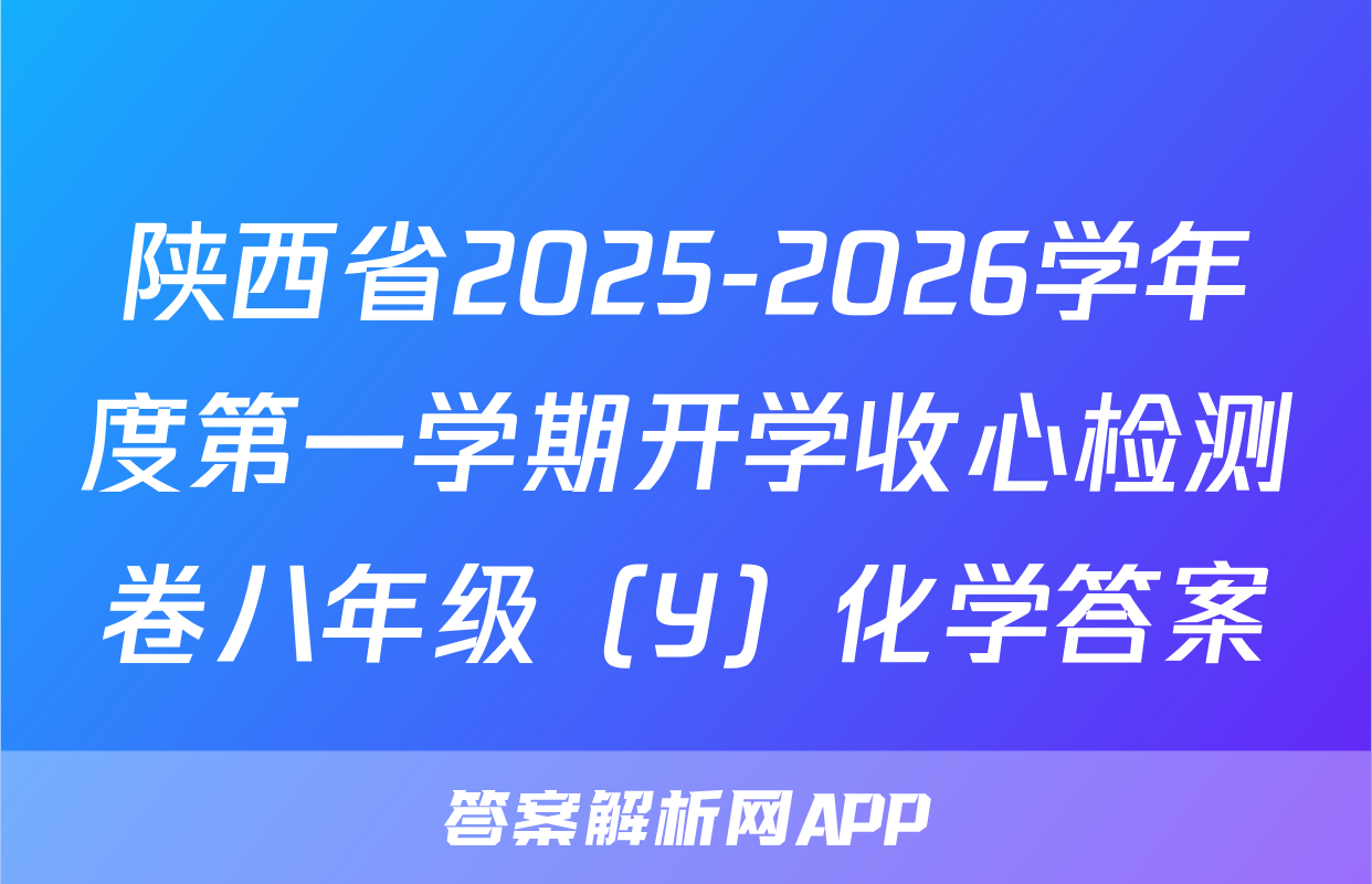 陕西省2025-2026学年度第一学期开学收心检测卷八年级（Y）化学答案