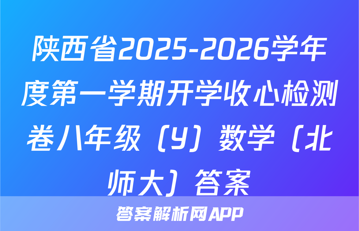 陕西省2025-2026学年度第一学期开学收心检测卷八年级（Y）数学（北师大）答案