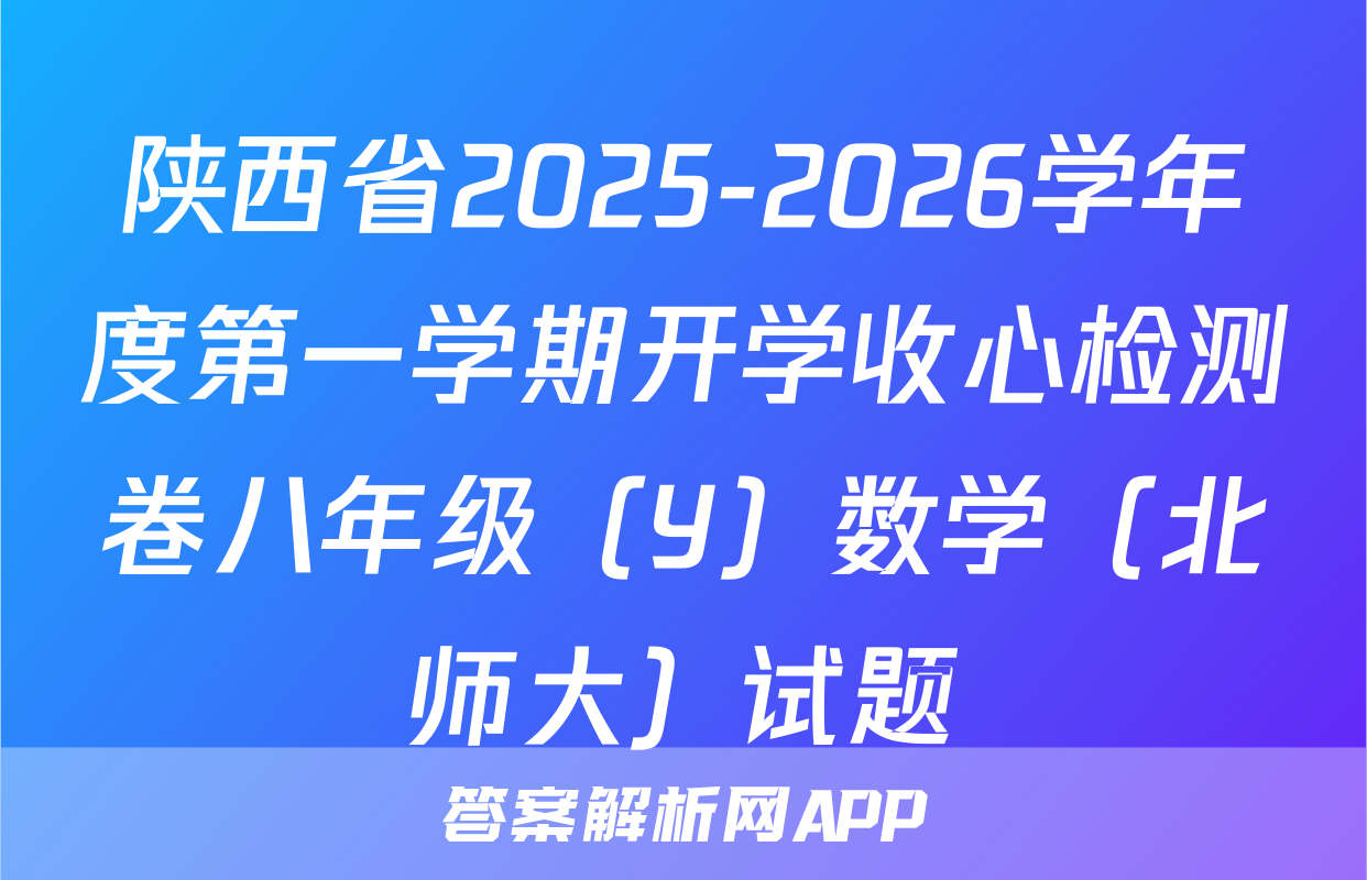 陕西省2025-2026学年度第一学期开学收心检测卷八年级（Y）数学（北师大）试题