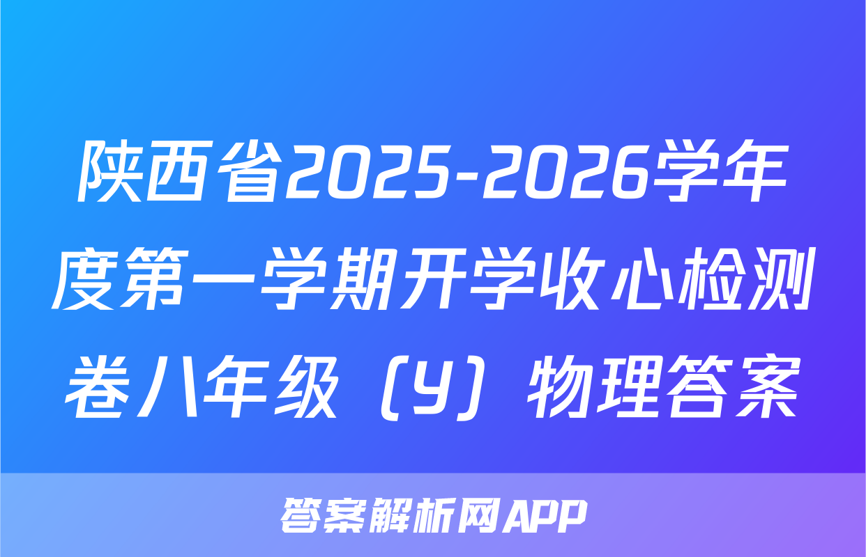 陕西省2025-2026学年度第一学期开学收心检测卷八年级（Y）物理答案