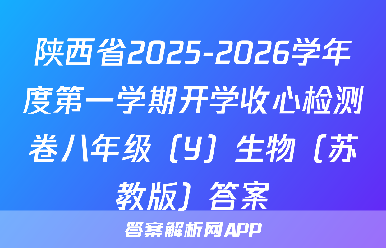 陕西省2025-2026学年度第一学期开学收心检测卷八年级（Y）生物（苏教版）答案