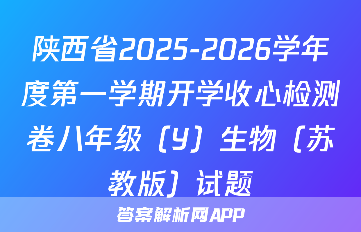 陕西省2025-2026学年度第一学期开学收心检测卷八年级（Y）生物（苏教版）试题