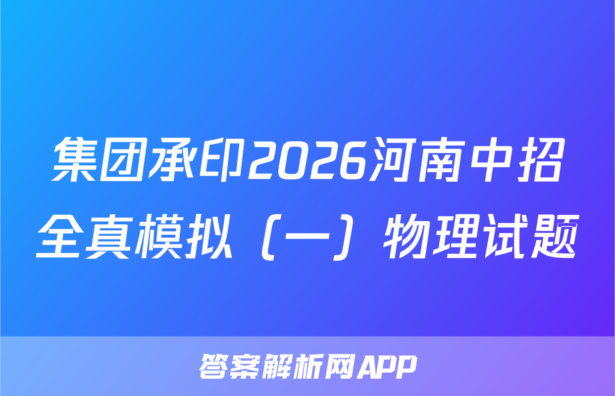 集团承印2026河南中招全真模拟（一）物理试题