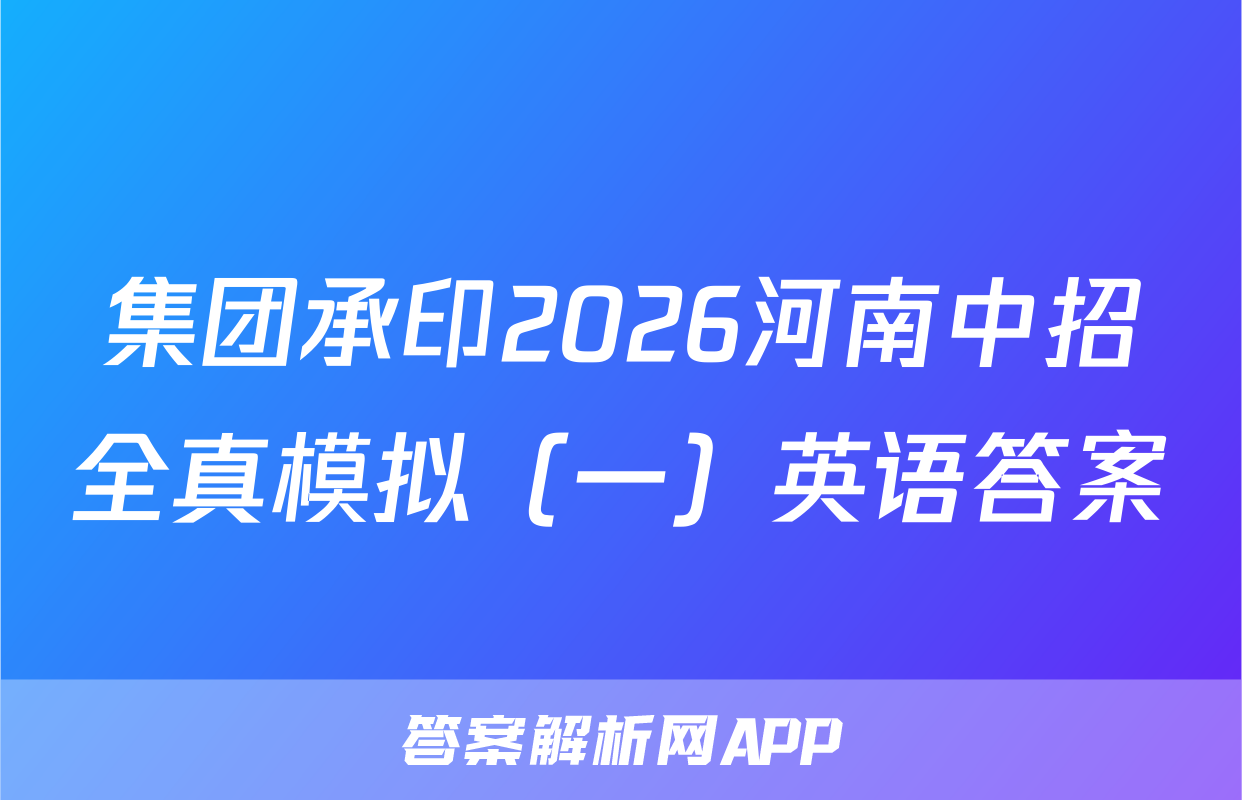 集团承印2026河南中招全真模拟（一）英语答案