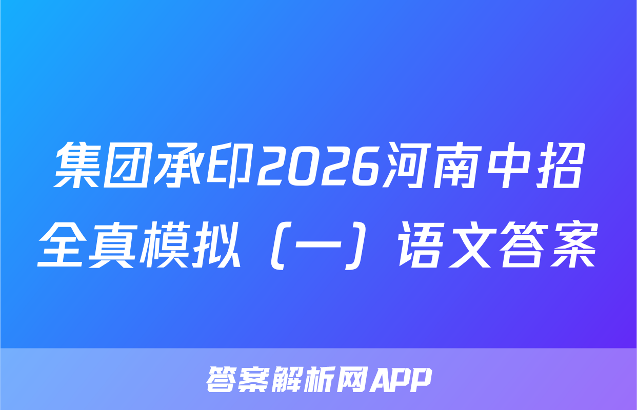 集团承印2026河南中招全真模拟（一）语文答案