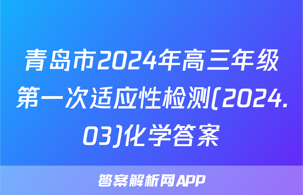 青岛市2024年高三年级第一次适应性检测(2024.03)化学答案