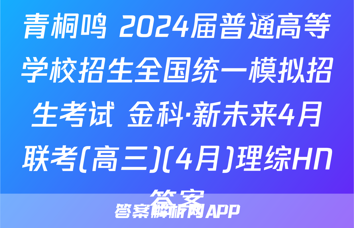 青桐鸣 2024届普通高等学校招生全国统一模拟招生考试 金科·新未来4月联考(高三)(4月)理综HN答案