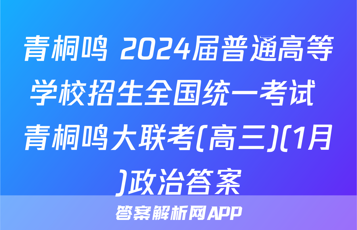 青桐鸣 2024届普通高等学校招生全国统一考试 青桐鸣大联考(高三)(1月)政治答案