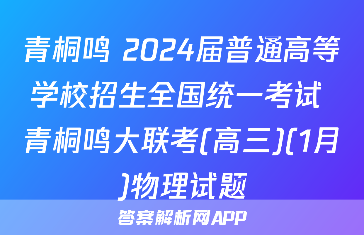 青桐鸣 2024届普通高等学校招生全国统一考试 青桐鸣大联考(高三)(1月)物理试题