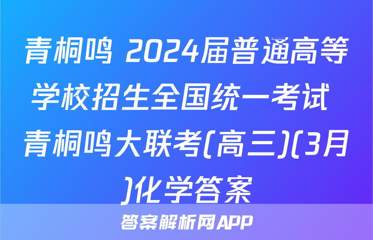 青桐鸣 2024届普通高等学校招生全国统一考试 青桐鸣大联考(高三)(3月)化学答案