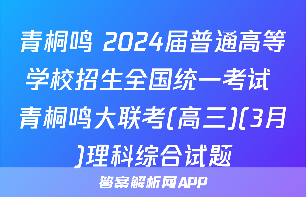 青桐鸣 2024届普通高等学校招生全国统一考试 青桐鸣大联考(高三)(3月)理科综合试题