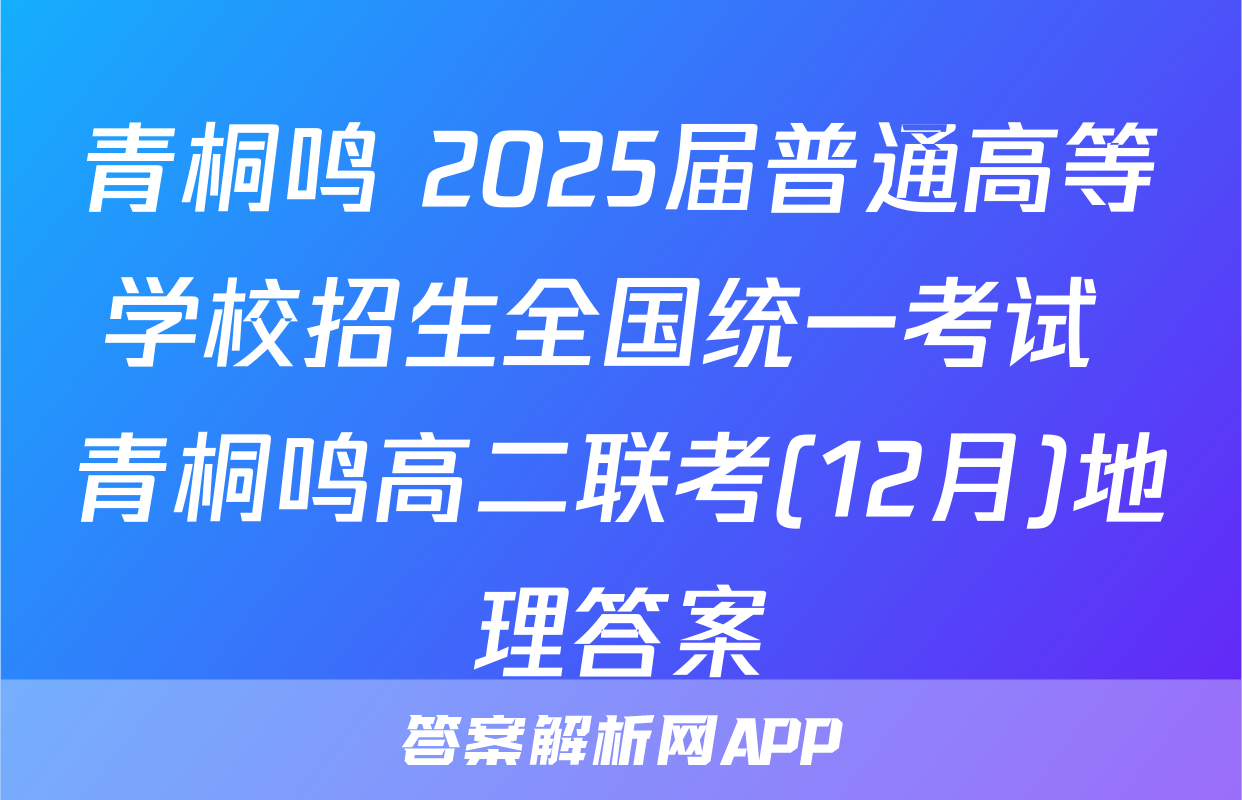 青桐鸣 2025届普通高等学校招生全国统一考试 青桐鸣高二联考(12月)地理答案