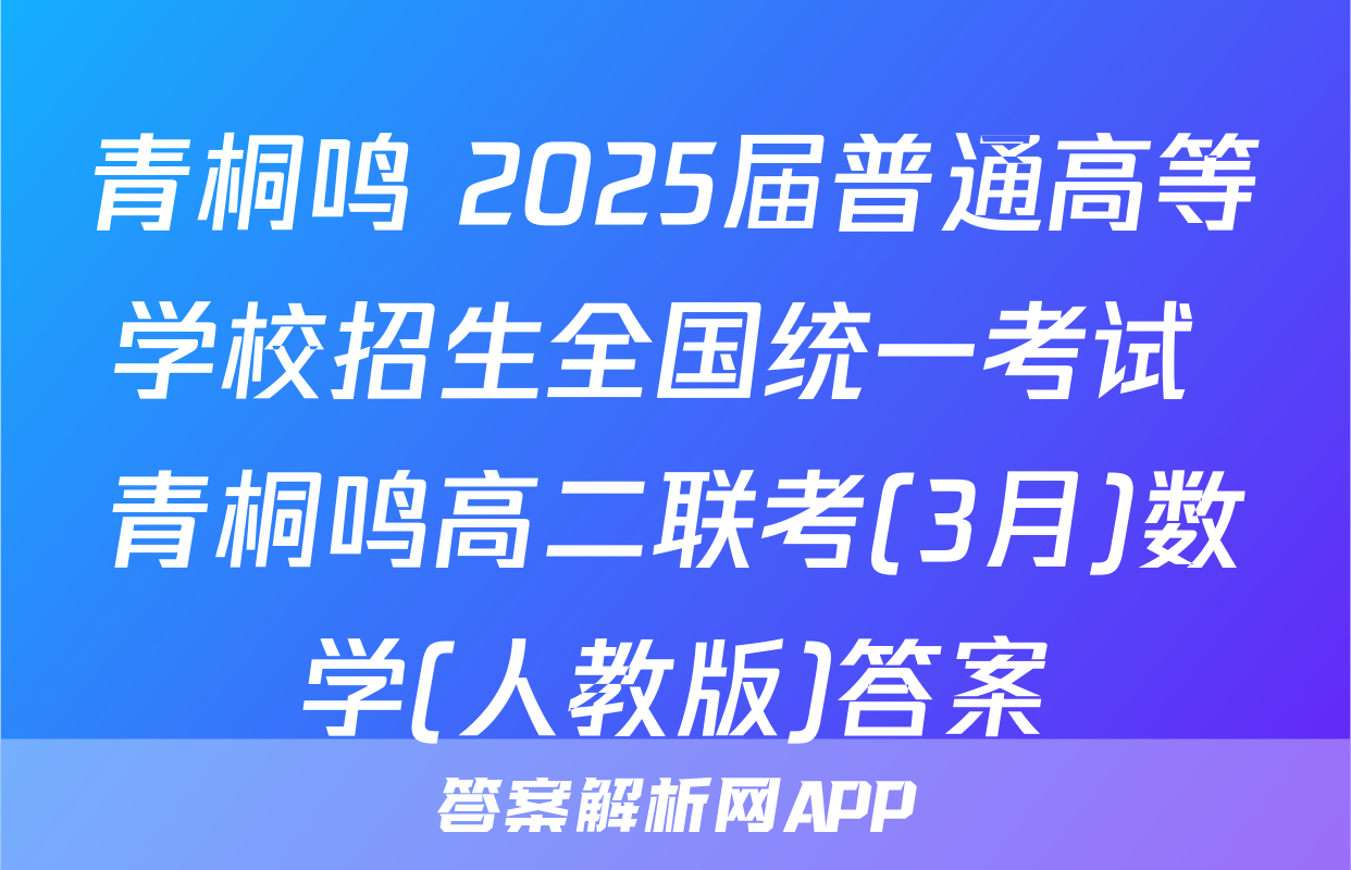 青桐鸣 2025届普通高等学校招生全国统一考试 青桐鸣高二联考(3月)数学(人教版)答案