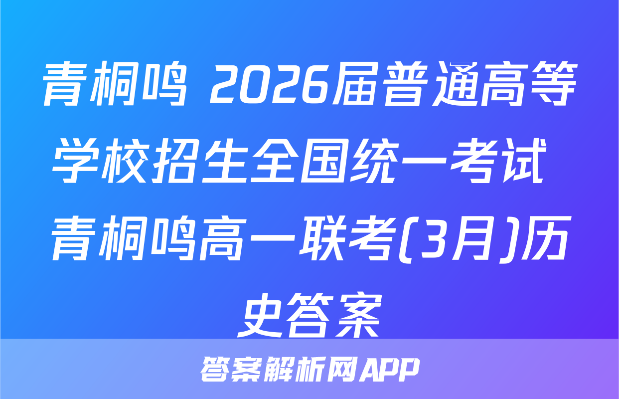 青桐鸣 2026届普通高等学校招生全国统一考试 青桐鸣高一联考(3月)历史答案